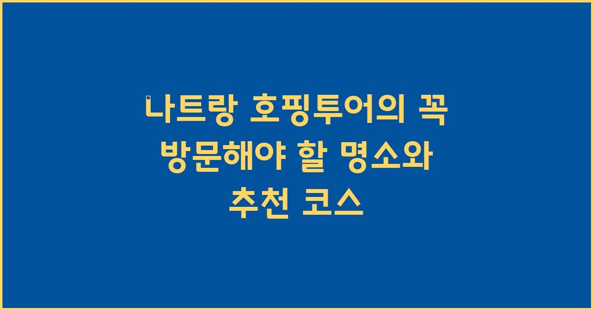 나트랑 호핑투어의 꼭 방문해야 할 명소