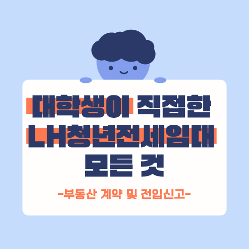 대학생이 직접한 LH청년전세임대 모든 것! 3편 (feat. 저렴한 월세로 서울 살기)