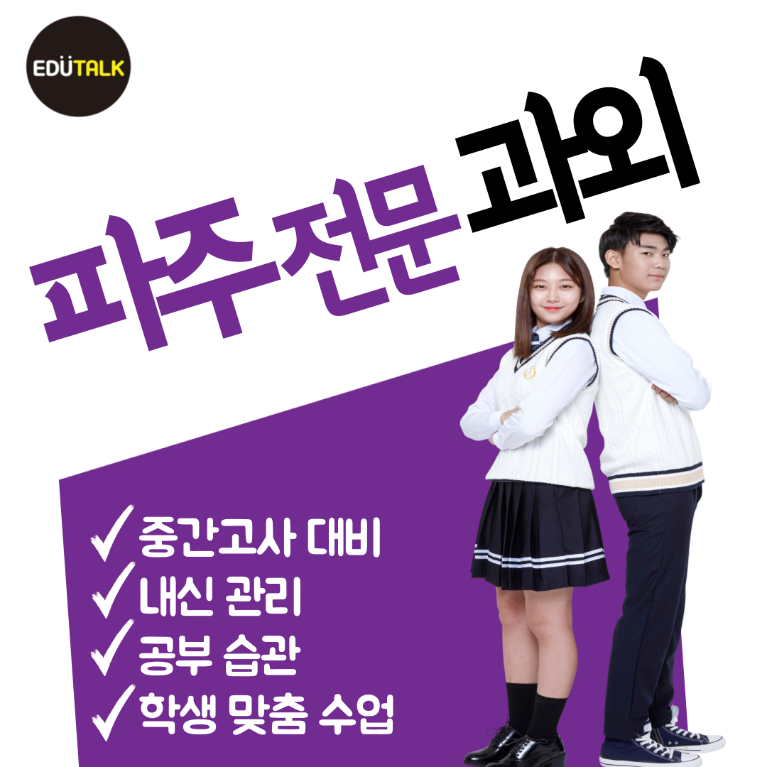  파주 교하 국어과외 동패동 영어과외 수학 초등 중등 과학 내신 교하중 교하고 기말대비