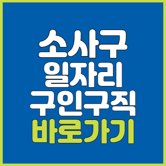 소사구 일자리