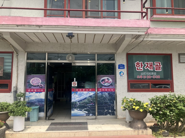 한재골농원 3