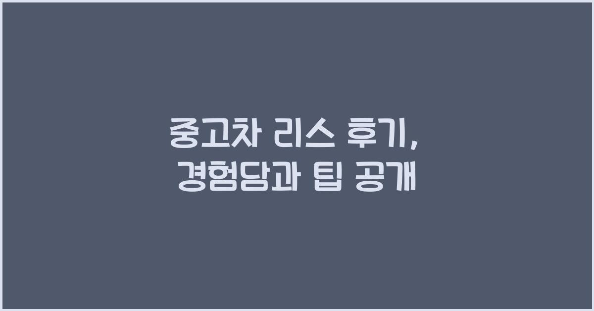 중고차 리스 후기