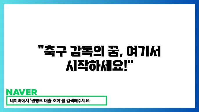 축구 감독 자격 취득 방법 및 과정 안내