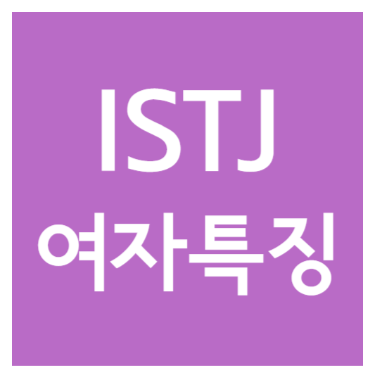 istj여자특징