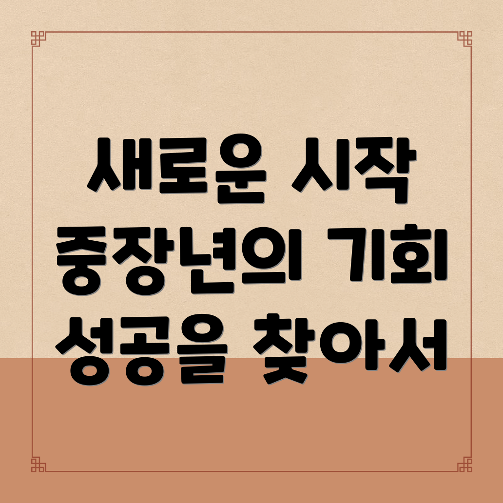 중장년 일자리