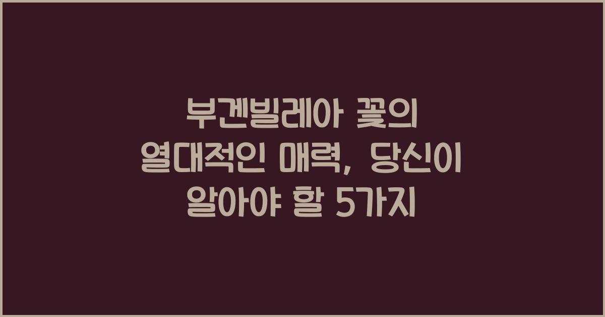 부겐빌레아 꽃의 열대적인 매력