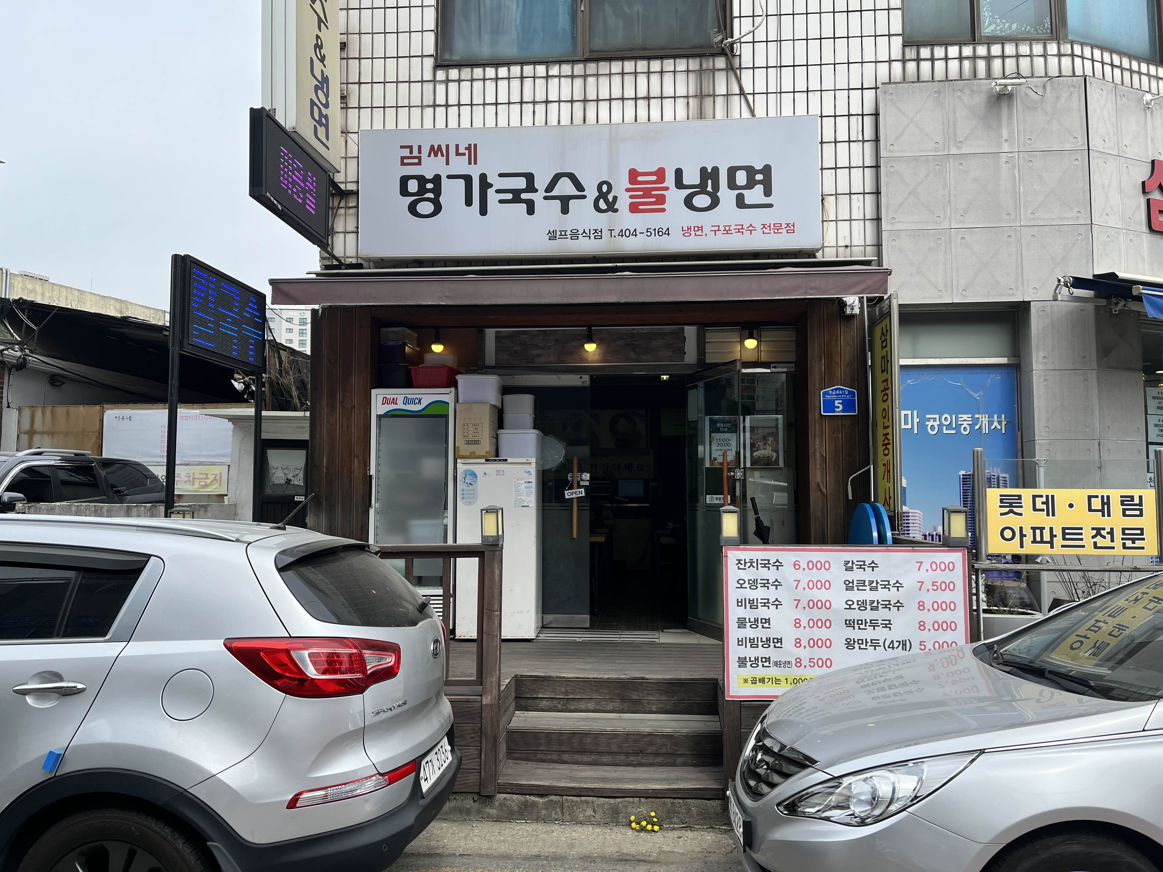 김씨네 명가국수&불냉면 이미지
