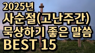 고난주간 말씀묵상 성경구절