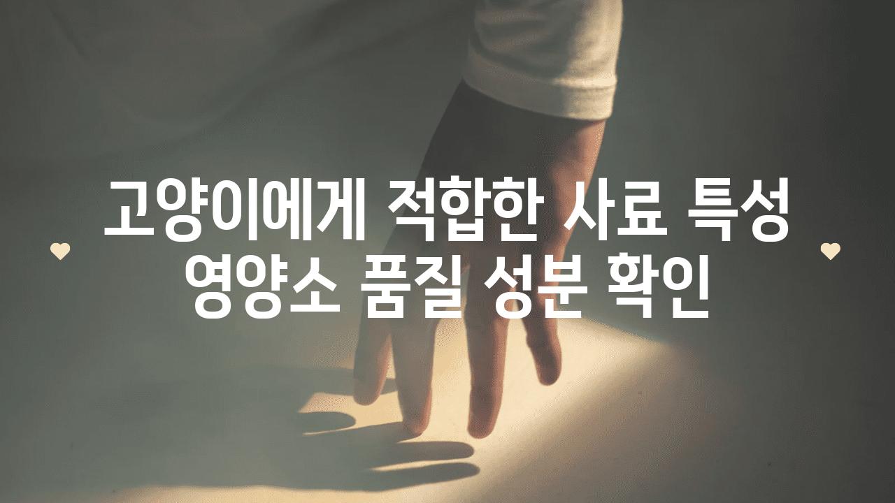 고양이에게 적합한 사료 특성 영양소 품질 성분 확인