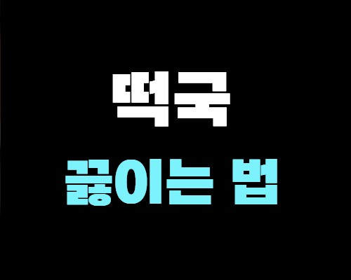 떡국-끓이는법