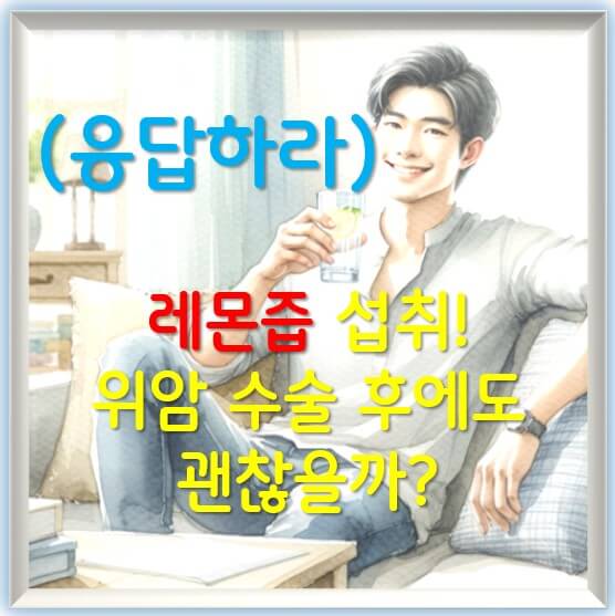 레몬즙 섭취, 위암 수술 후에도 괜찮을까?