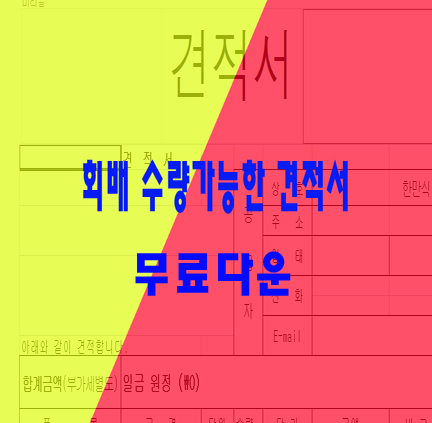 무료견적서 양식 다운 받고 공사계약하자 무료견적서 양식 다운 받고 공사계약하자