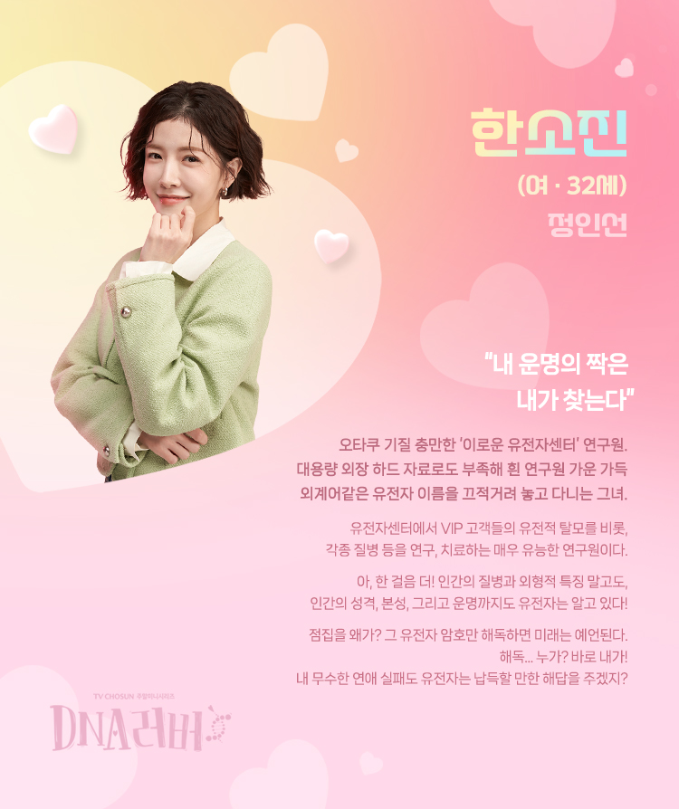 DNA러버 한소진 (연기 정인선)