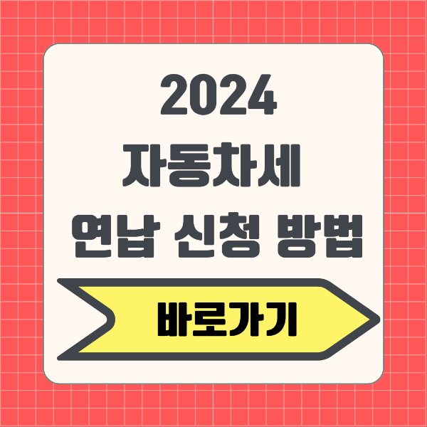 2024 6월, 9월 자동차세 연납 신청 기간 및 자동차세 납부 방법