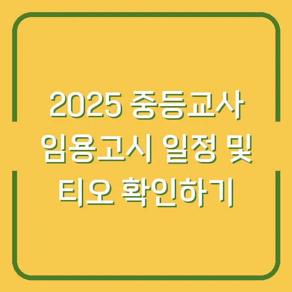 2025 중등교사 임용고시 일정 및 티오 확인하기