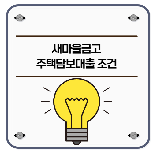 새마을금고 제이모기지