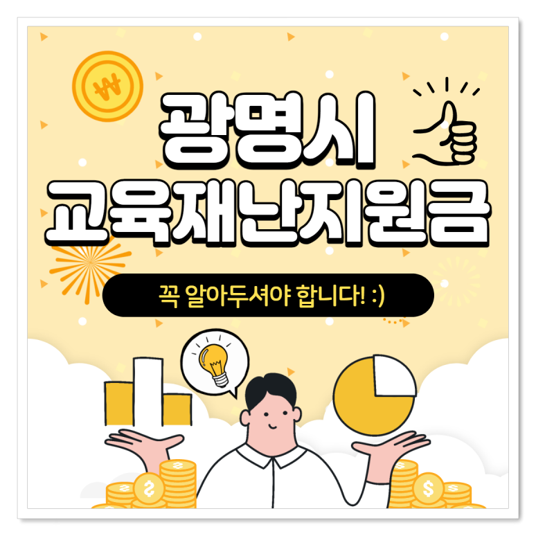  광명시 교육재난지원금 학생 1인당 10만원 지급 확정