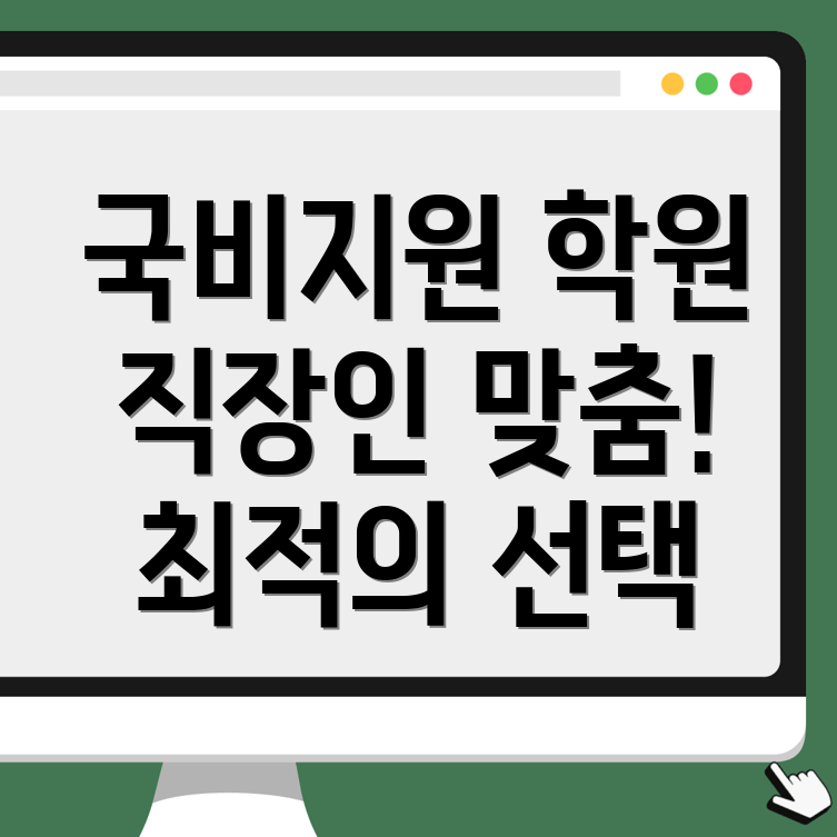 국비지원 학원
