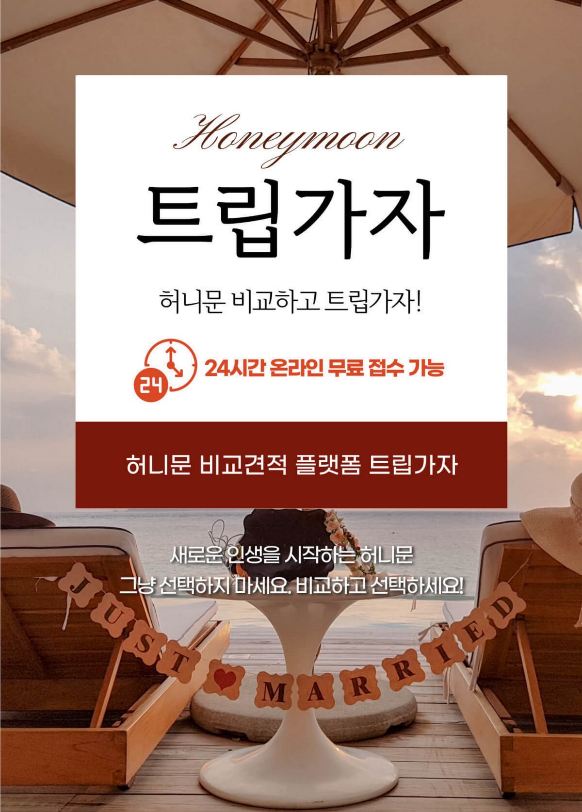  신혼여행 허니문 비교견적 플랫폼 트립가자