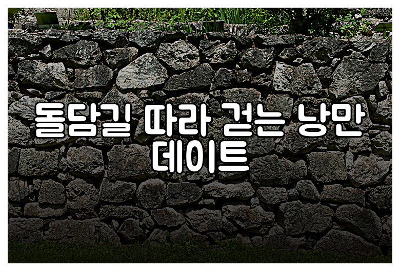 돌담길 따라 걷는 낭만 데이트