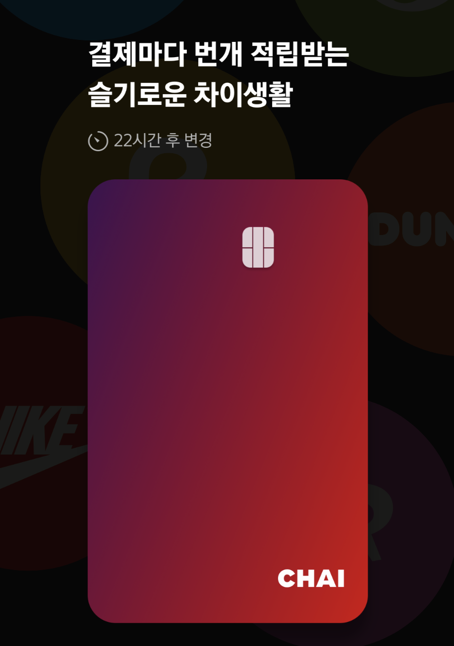  혜택많은 차이카드 사용방법!