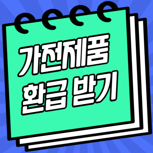 고효율 가전제품 구매 환급