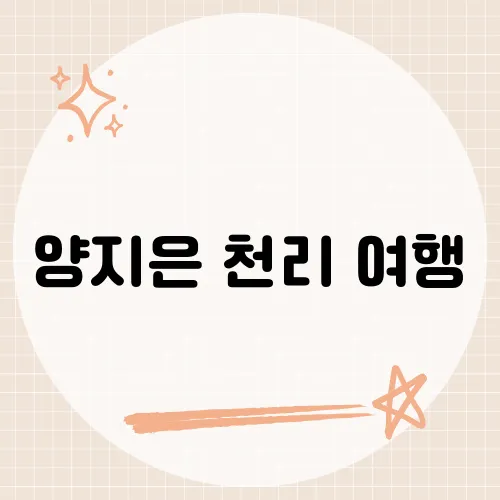 양지은 천리 여행, 한 음으로 천리 간 사연?