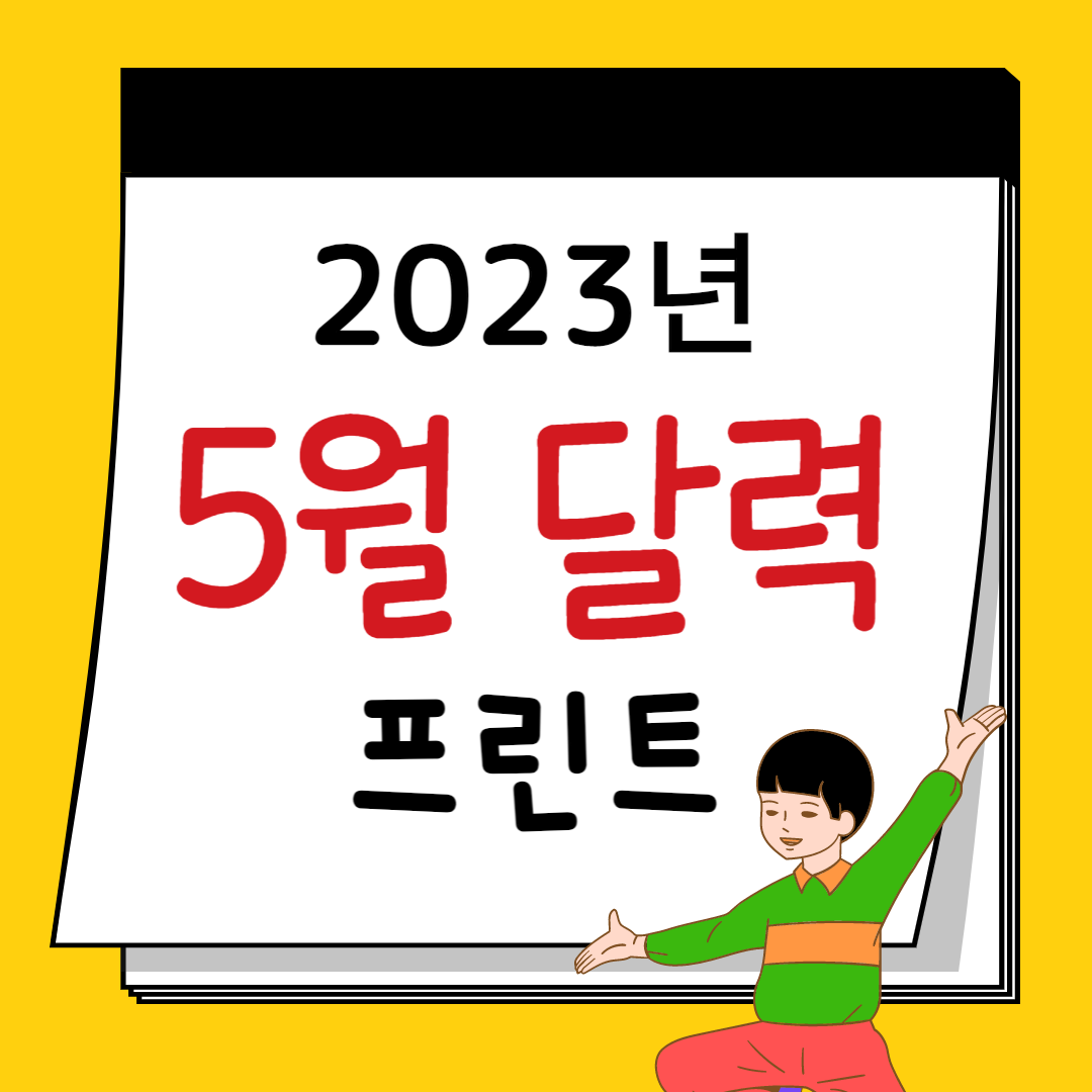 2023년 5월 달력