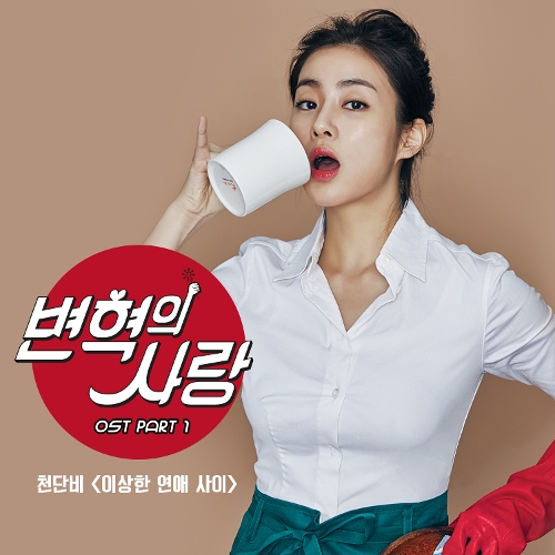  천단비 이상한 연애 사이 듣기/가사/앨범/유튜브/뮤비/반복재생/작곡작사
