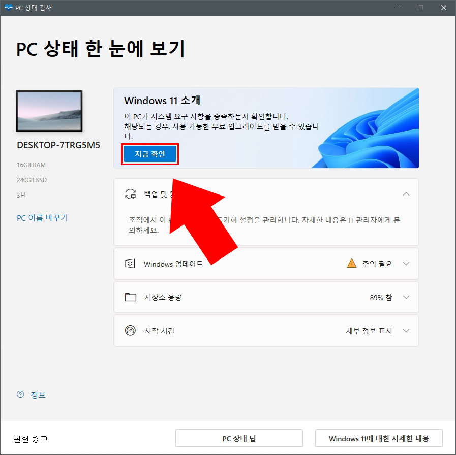  윈도우11 설치 및 업데이트 가능 PC 사양 확인, 업데이트 방법