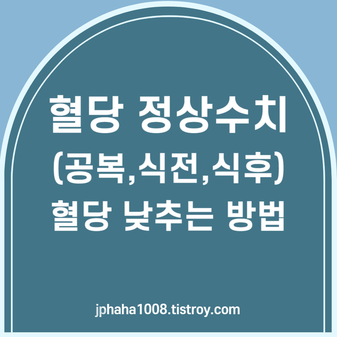 혈당 정상수치- 혈당 낮추는 방법 썸네일