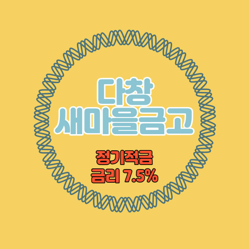  다창새마을금고 특판 정기적금 금리 7.5% 비대면 가입방법