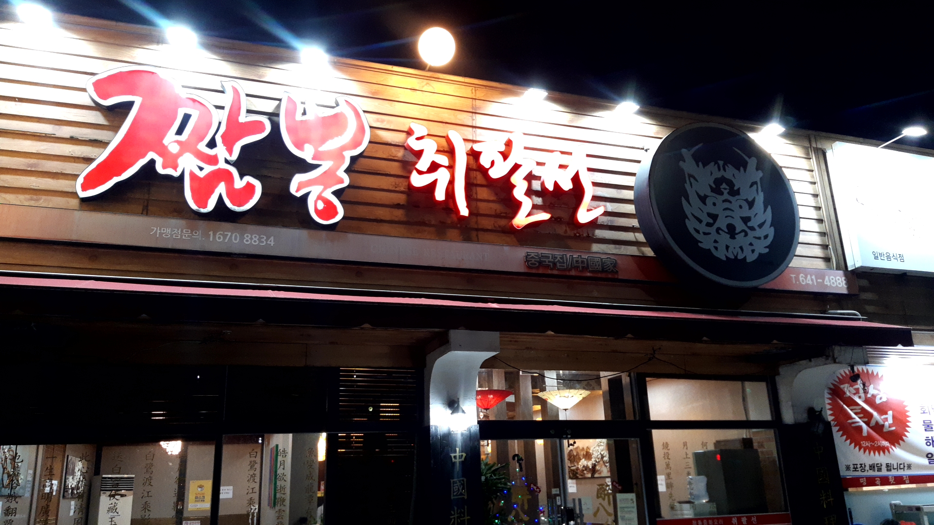  짬뽕 취팔선 짬뽕 리뷰