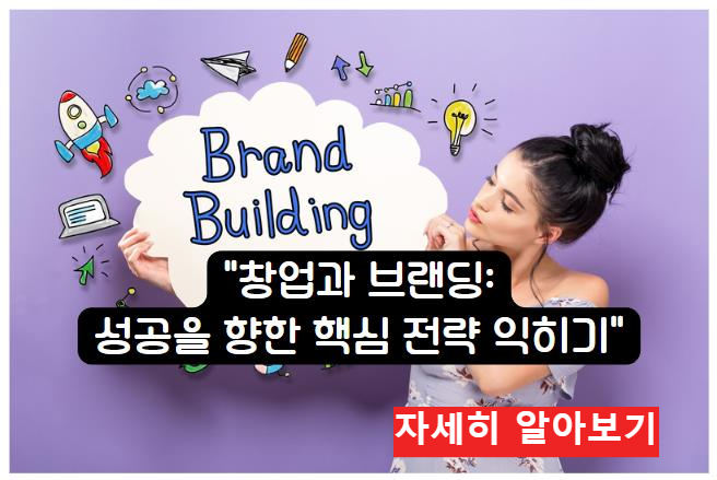 창업과 브랜딩: 성공을 향한 핵심 전략 익히기