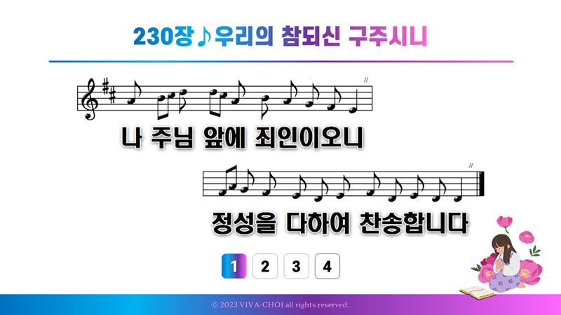 230장 우리의 참되신 구주시니