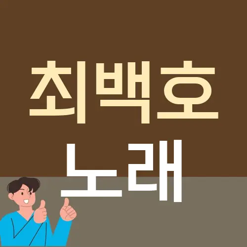 최백호 노래