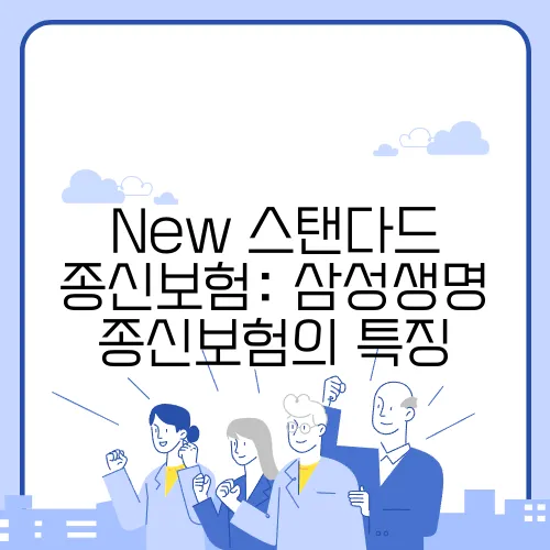 New 스탠다드 종신보험: 삼성생명 종신보험의 특징