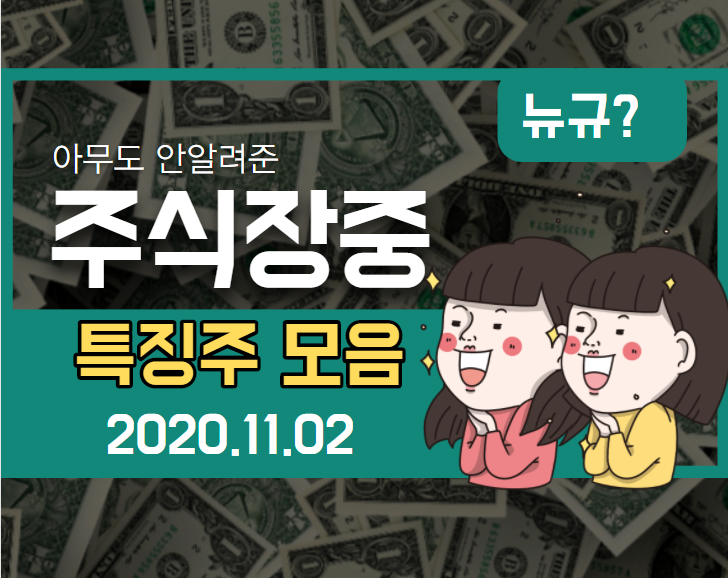  【2020.11.02_월】장중 특징주