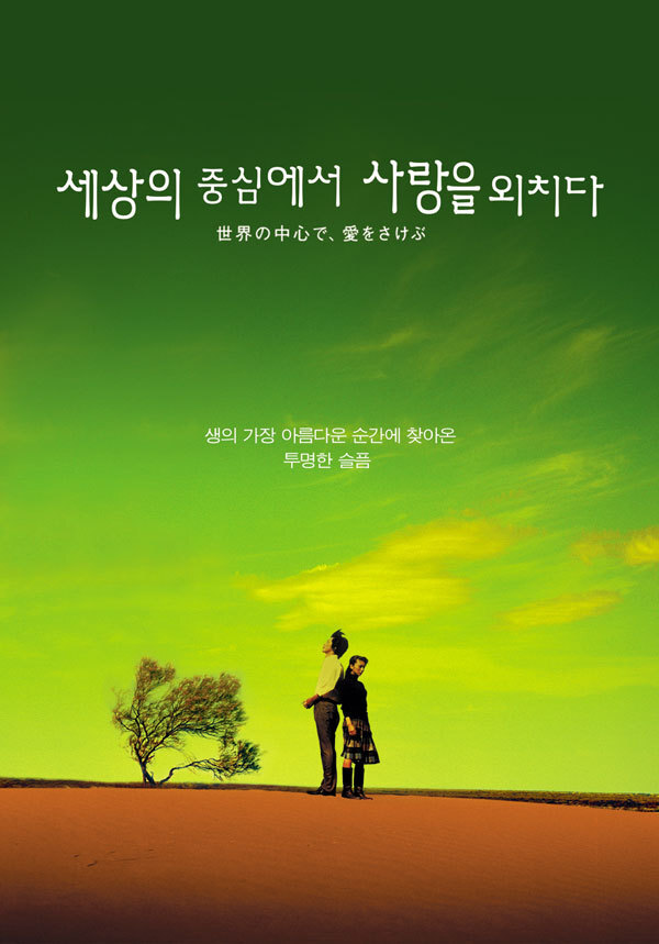 세상의 중심에서 사랑을 외치다