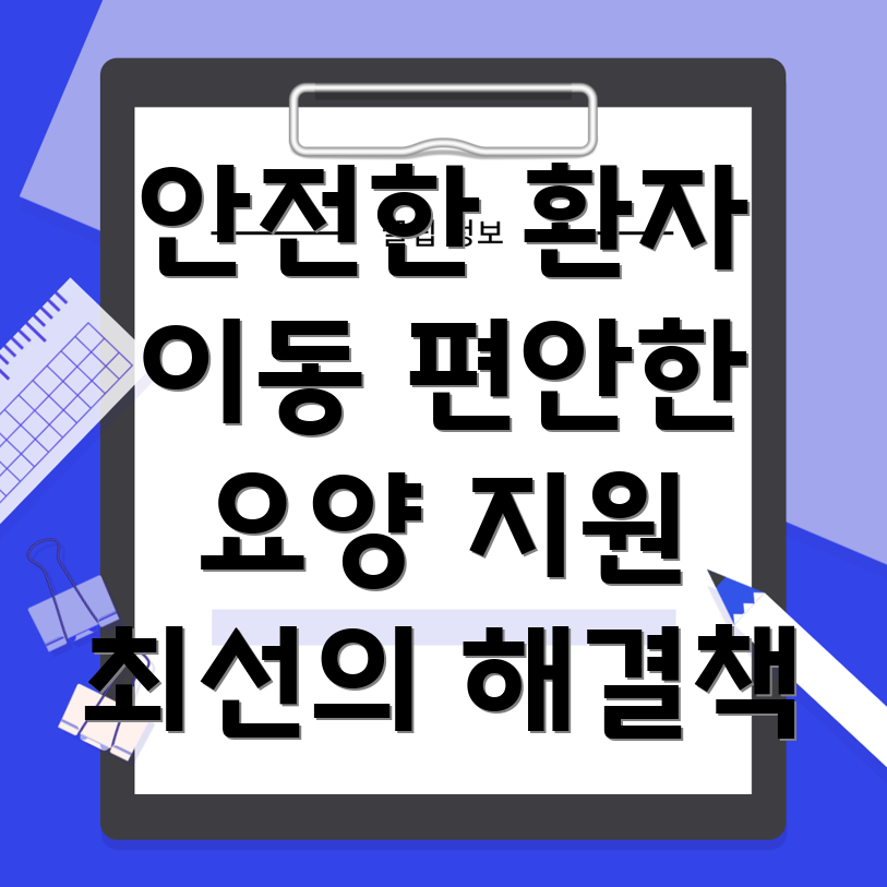 요양병원 환자 이동 지원 시스템