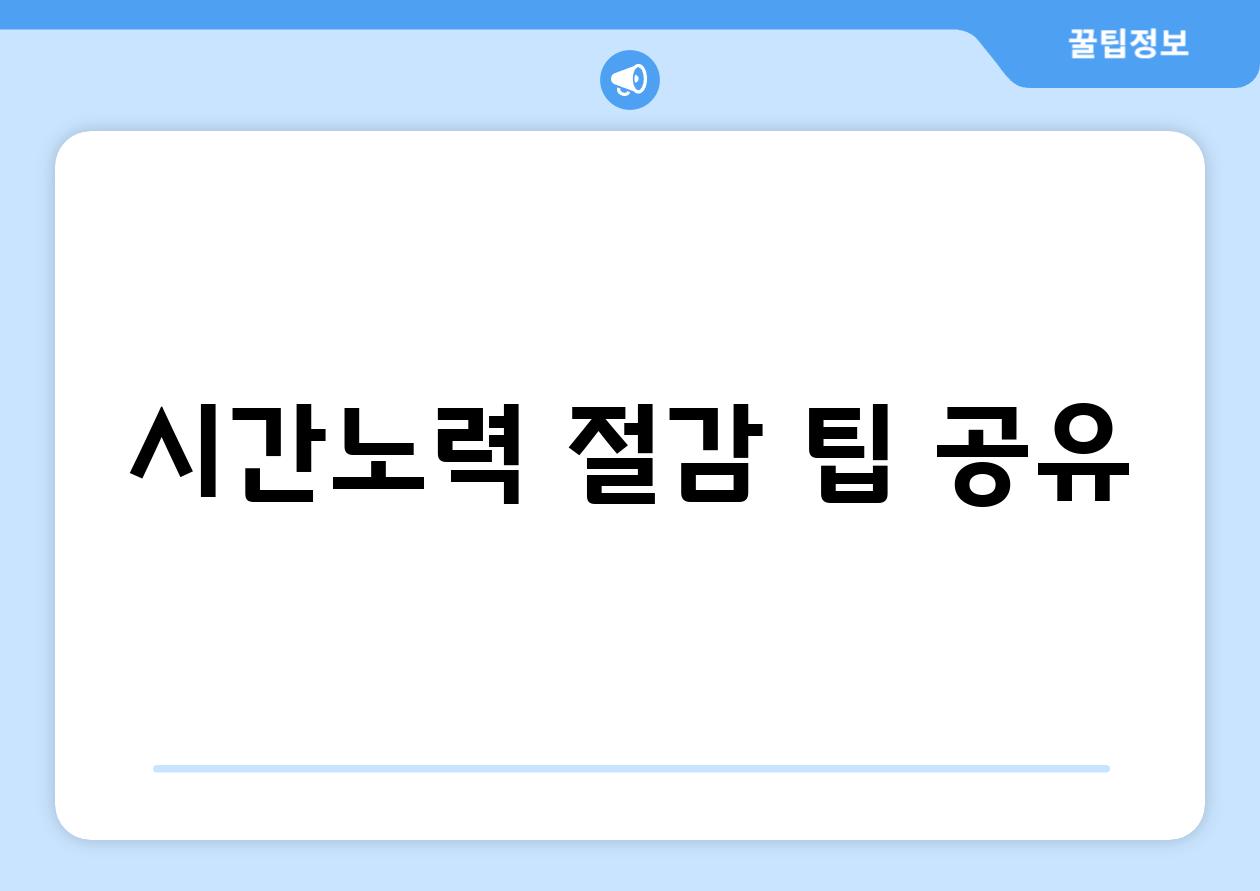 시간/노력 절감 팁 공유