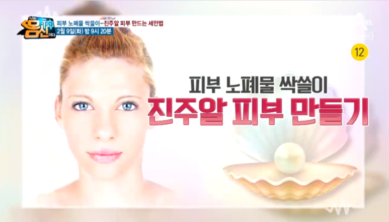  나는 몸신이다 "60초 세안법" 진주알 피부만들기~노하우 대공개