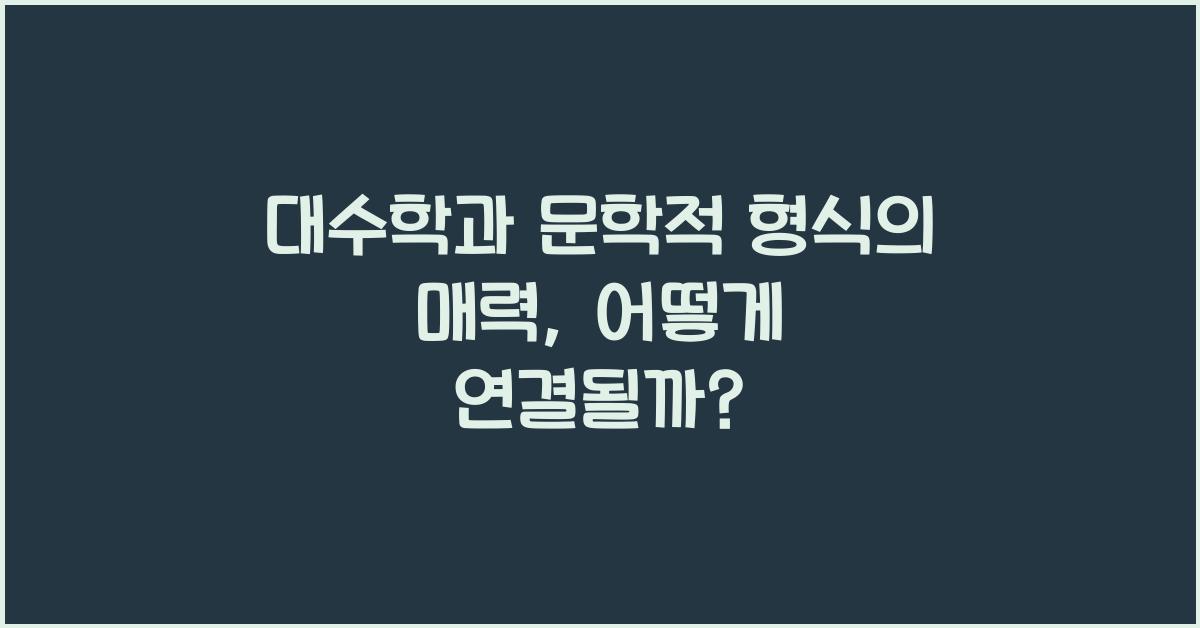 대수학과 문학적 형식
