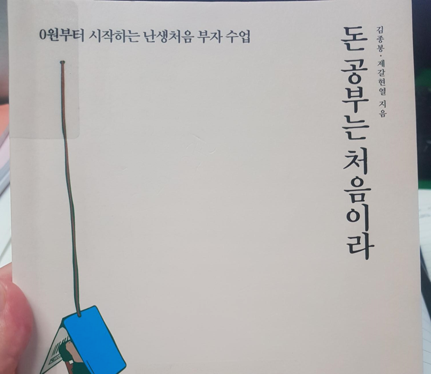  투자마인드 기르기1 (feat. 돈공부는 처음이라)
