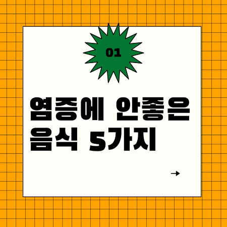  염증에 안좋은 음식 5가지