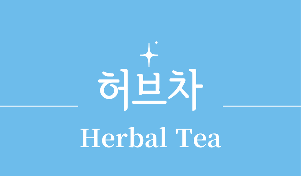 '허브차(Herbal Tea)'