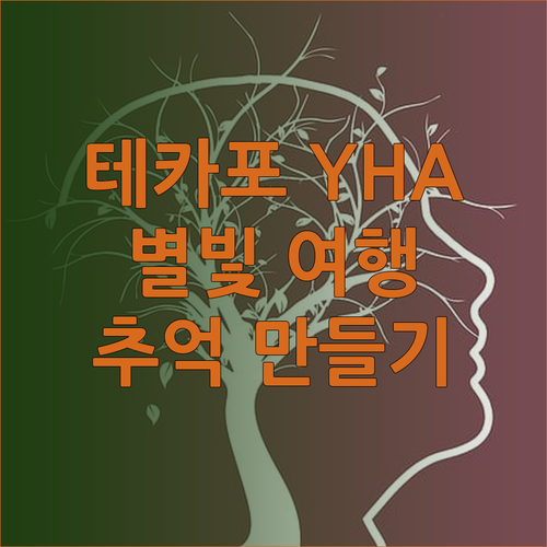 레이크 테카포 YHA에서 잊지 못할 