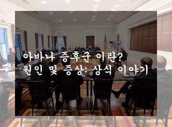  아바나 증후군 이란? 원인 및 증상: 상식 이야기