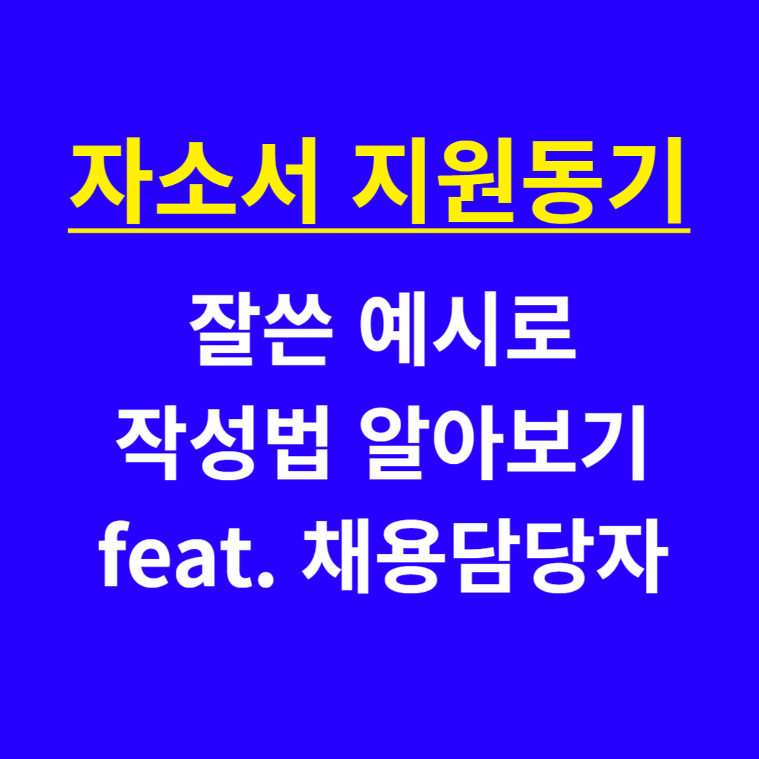  자기소개서 지원동기 잘쓴 합격자소서 예시