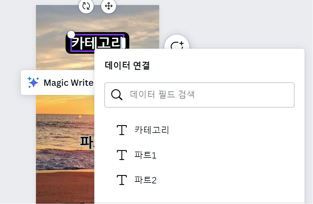 Canva 대량 제작 데이터 연결